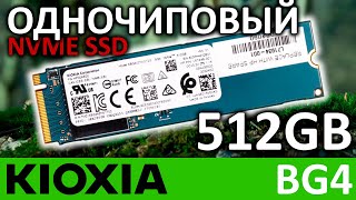 Одночиповый SSD KIOXIA BG4 512GB KBG40ZNV512G