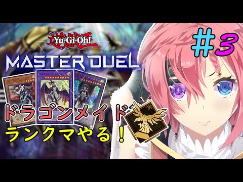 【遊戯王マスターデュエル】ドラゴンメイドでランクマ編 ♯3【Vtuber】篝川りさ