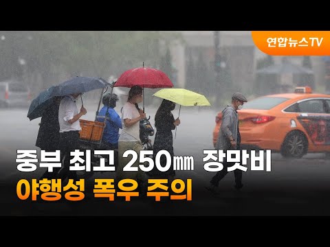 중부 최고 250㎜ 장맛비…야행성 폭우 주의 / 연합뉴스TV (YonhapnewsTV)