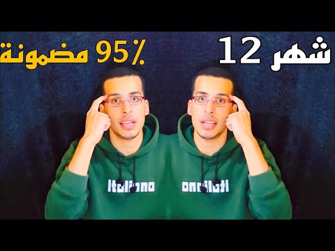 شهر 12 ثانوية عامة 2026 اضمن 95 حتى لو مراكم المنهج جرعة تحفيز عمرك ما سمعتها