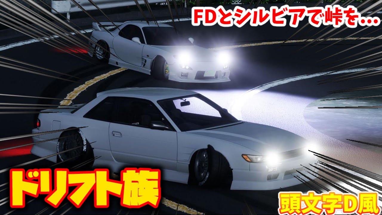 ゆっくり実況】CarXで秋名峠をFDとS13の2台揃ってドリフトしてみた