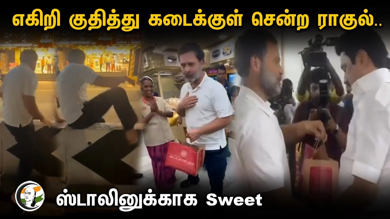 ⁣Rahul Gandhi buys Mysore Pak for MK Stalin in Coimbatore