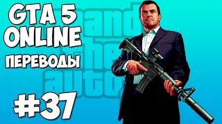 GTA 5 Online Смешные моменты 37 (приколы, баги, геймплей) GTA 5 Online Смешные моменты 37 (приколы, баги, геймплей)