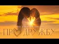 Бьянка, Юлианна Караулова - Про дружбу (Mood Video, 2023)