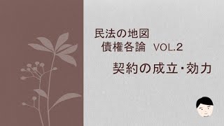 民法の地図債権各論vol.2契約の成立・効力