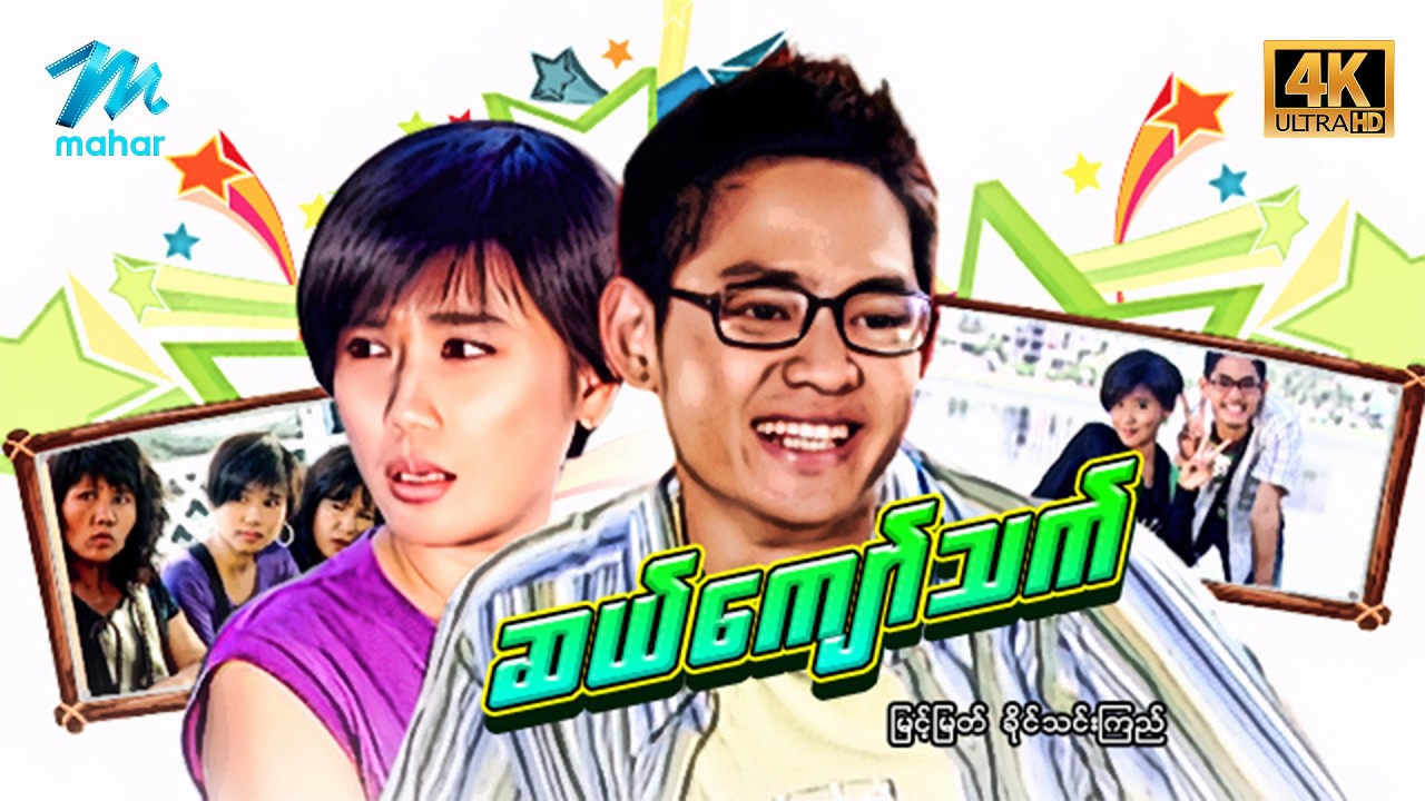 #မြန်မာဇာတ်ကား စ/ဆုံး ဆယ်ကျော်သက် မြင့်မြတ် ခိုင်သင်းကြည် #4k Quality #myanmarmoives #myintmyat