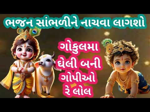 ગોકુલમાં ગેલી બની ગોપીઓ રે લોલ || ગુજરાતી નવું ભજન || ભજન લખીને આપ્યું છે || Krishna Bhajan