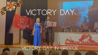 Victory Day (День Победы) | Soviet War Song | Victory Day in Athens