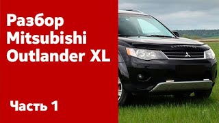 Mitsubishi Outlander XL. Часть 1 (передний и задний бампер, фары, фонари, крылья)