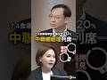 【錯估風險】中聯總經理《余凌冲》竟列席7.4 食藥署專家會議  #姜至剛 #石崇良 #中聯 #食安 #國民黨 #陳菁徽 #國民黨 #民進黨