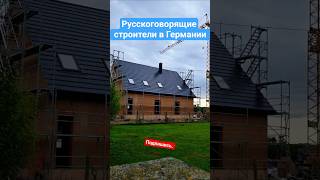Строительство дома в Баварии.  Русскоговорящие строители в Германии.