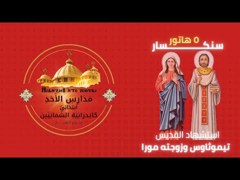 السنكسار اليومى ٥ هاتور معجزات وشهداء وبركة قديسين