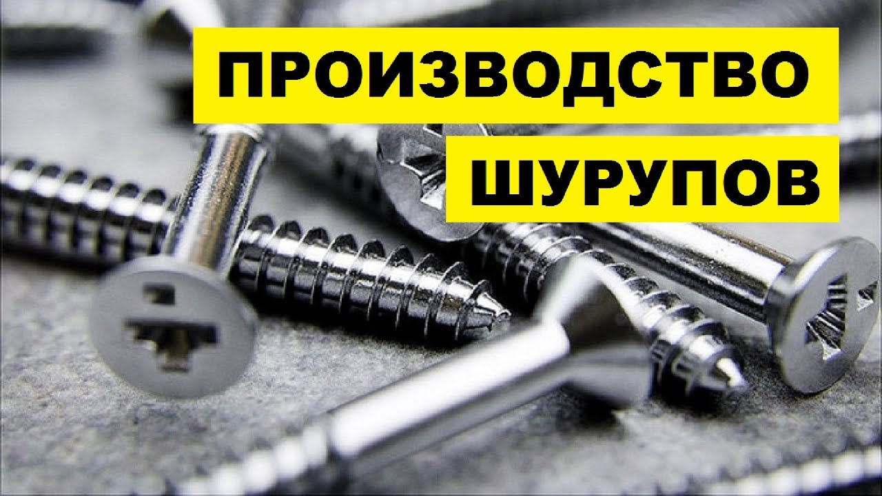 Как делают шурупы. Как производят шурупы. как производят саморезы. шуруп по бетону со сферич.