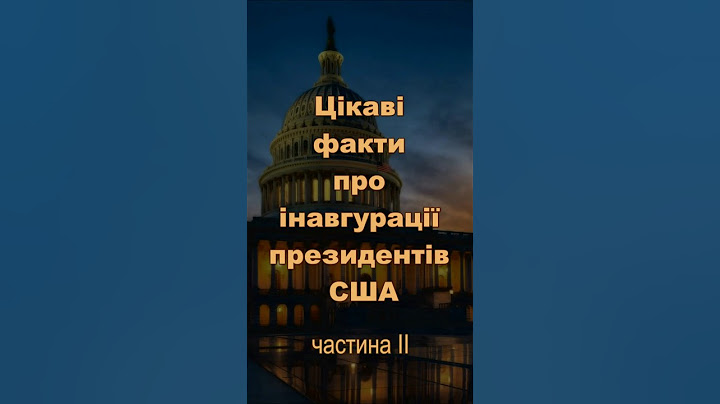 Цікаві факти про інавгурації президентів США 2