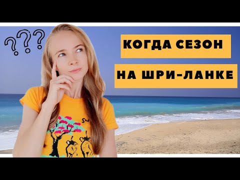 Когда сезон на Шри-Ланке? Погода на Шри-Ланке