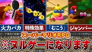 【マリオRPG】新・ぶっこわれ装備、武器、アクセサリー総まとめ