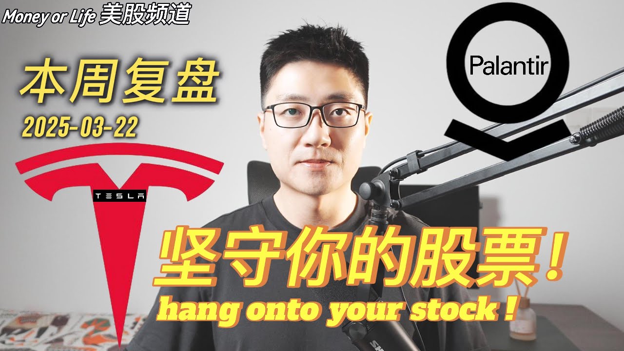 本周美股复盘+推演: Palantir 和 Tesla，坐好扶稳！| PLTR | 特斯拉 TSLA | RKLB | ASTS | QQQ