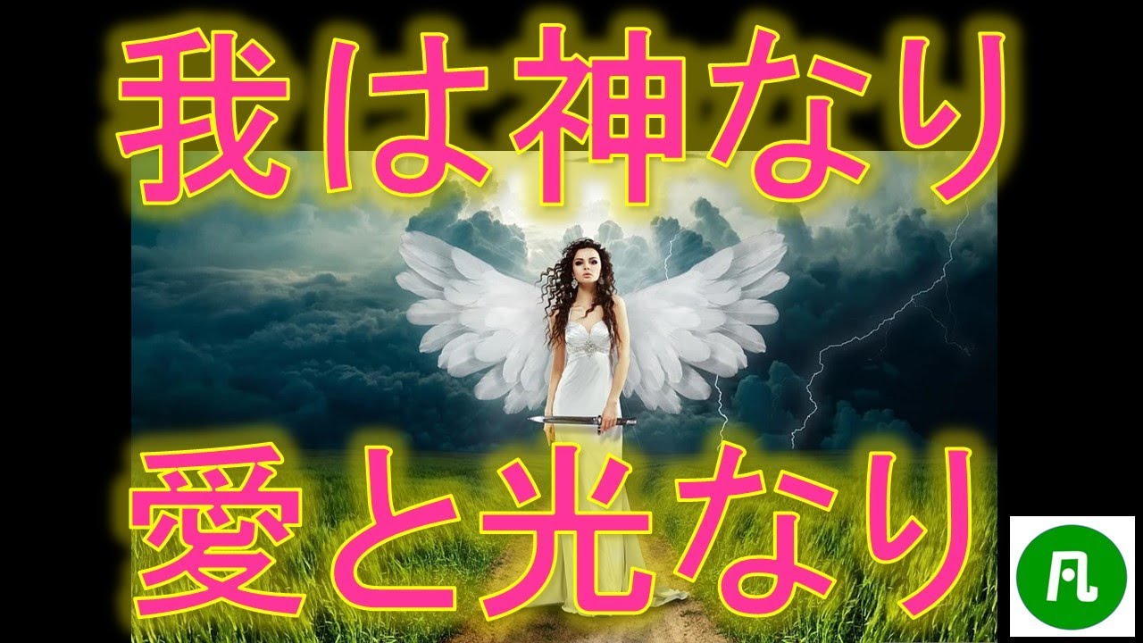 我は神なり 愛と光なり YouTube 我は神なり 愛と光なり YouTube