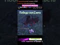 Неудержимая ч10 финал #dota2 #дота2 #dotawtf
