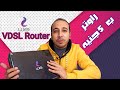 فتح صندوق راوتر VDSL من WE | راوتر ب5 جنيه - راوتر المصرية للاتصالات الجديد