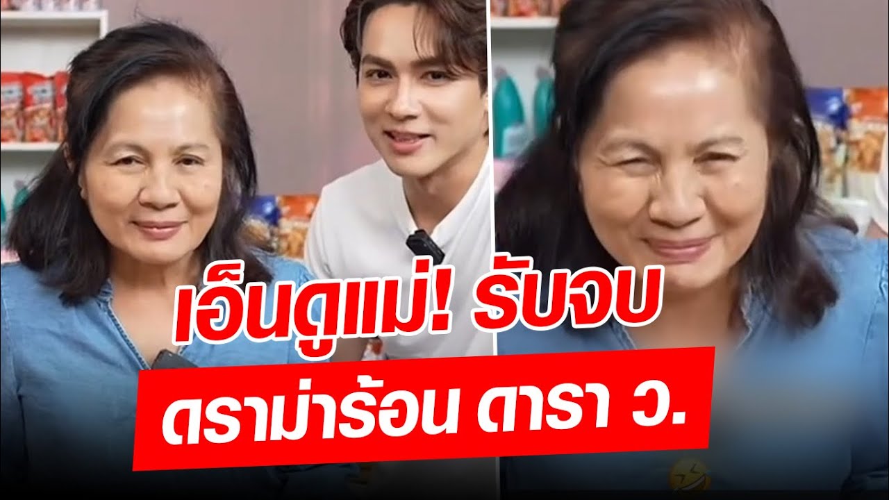 เอ็นดูแม่! แน็ก ชาลี รับจบดราม่าร้อน ดารา ว. เป็นแม่ผมเอง-ฮาสุด! : Khaosod - ข่าวสด