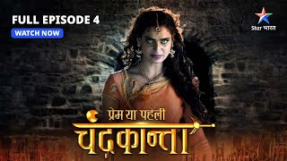 FULL EPISODE-4 |  Chandrakanta aur Virendra ka takraav  | Prem Ya Paheli – Chandrakanta #starbharat