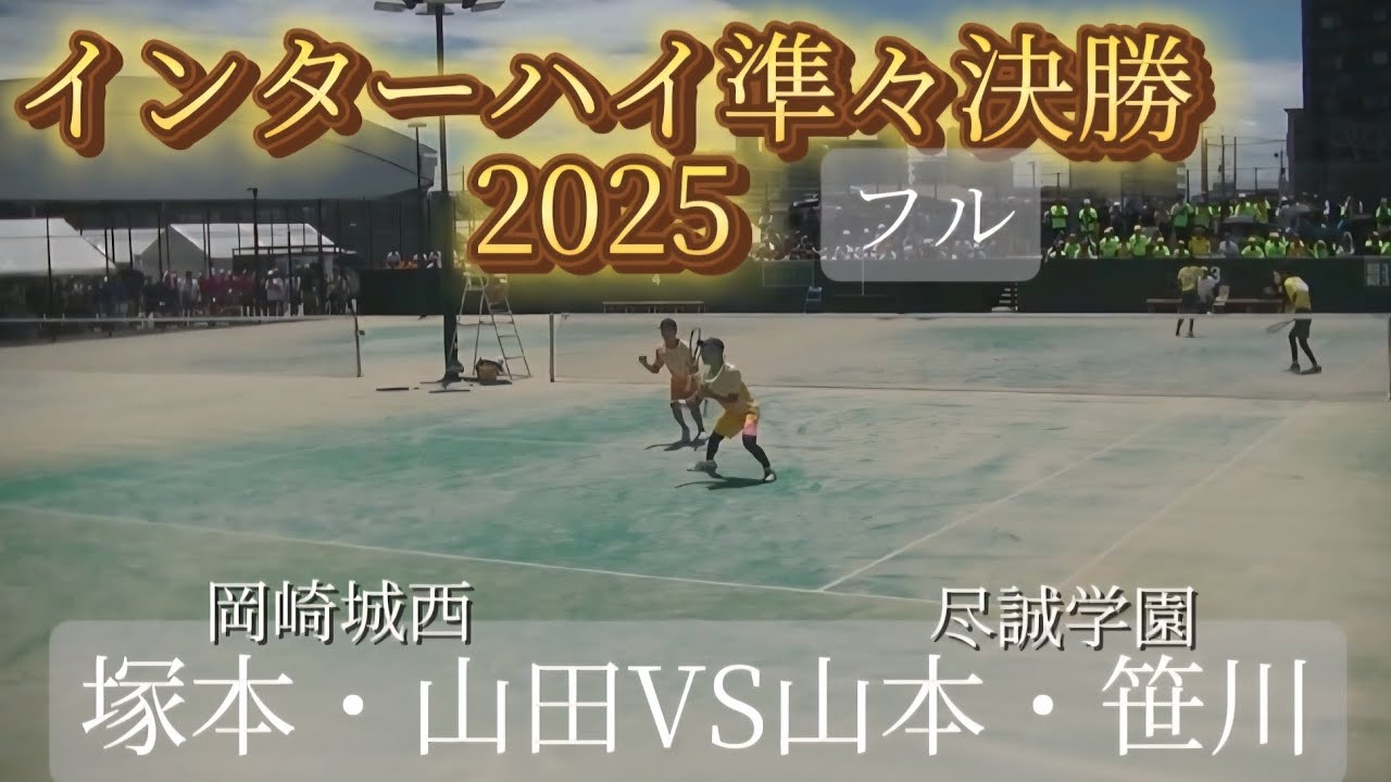 【2025】インターハイ準々決勝 塚本・山田VS山本 ・笹川