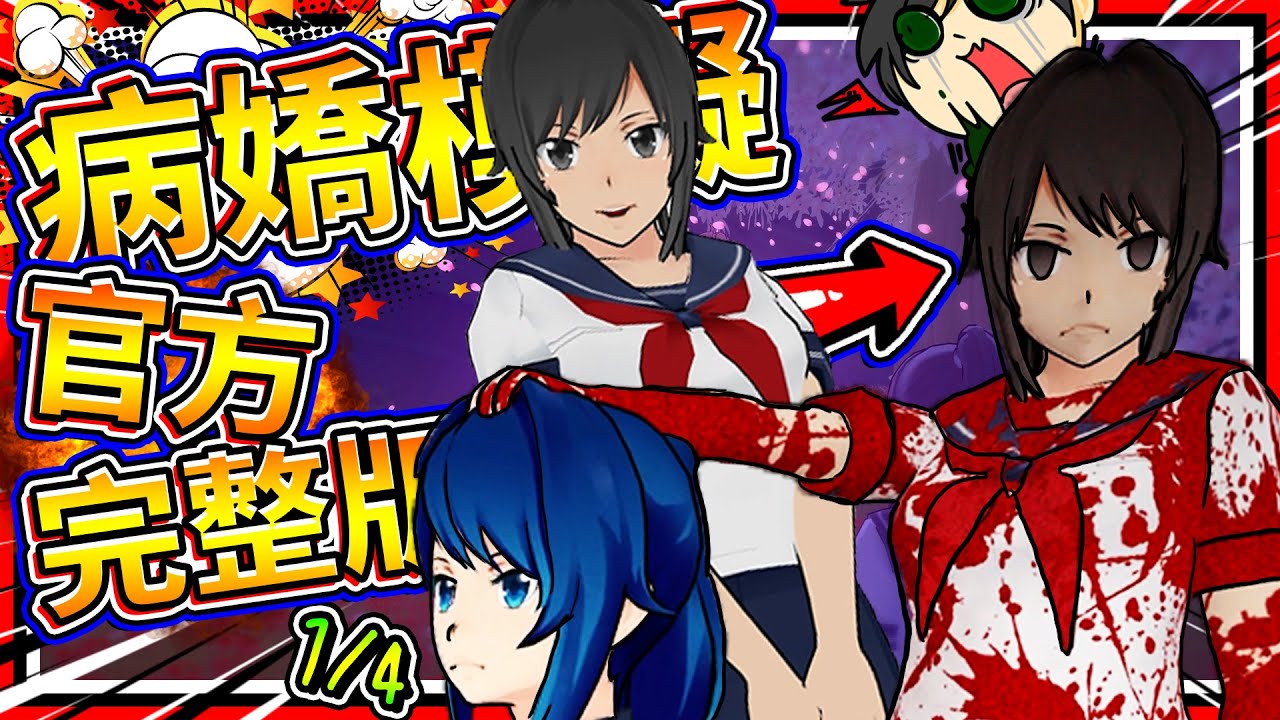 病嬌官方推出全情敵完整版!? 各種亂來搞笑病嬌粉絲作!! 歡樂遊戲 病嬌模擬器 Yandere Simulator - YouTube