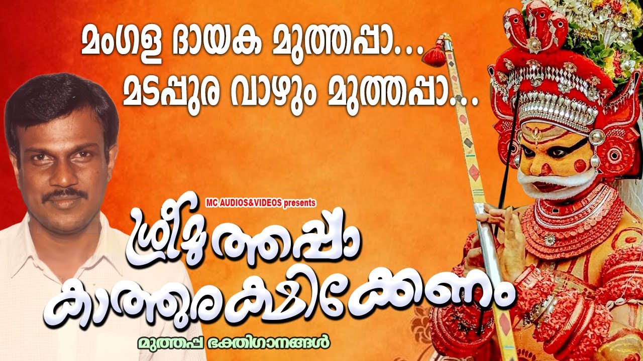 ശ്രീമുത്തപ്പാ കാത്തുരക്ഷിക്കേണം | Sree Muthappa Devotional Song | Parassini Muthappan Song