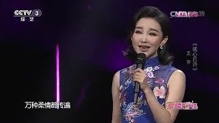 中国大陆著名红歌星红歌手 王芳 :《我心已许》 MTV !