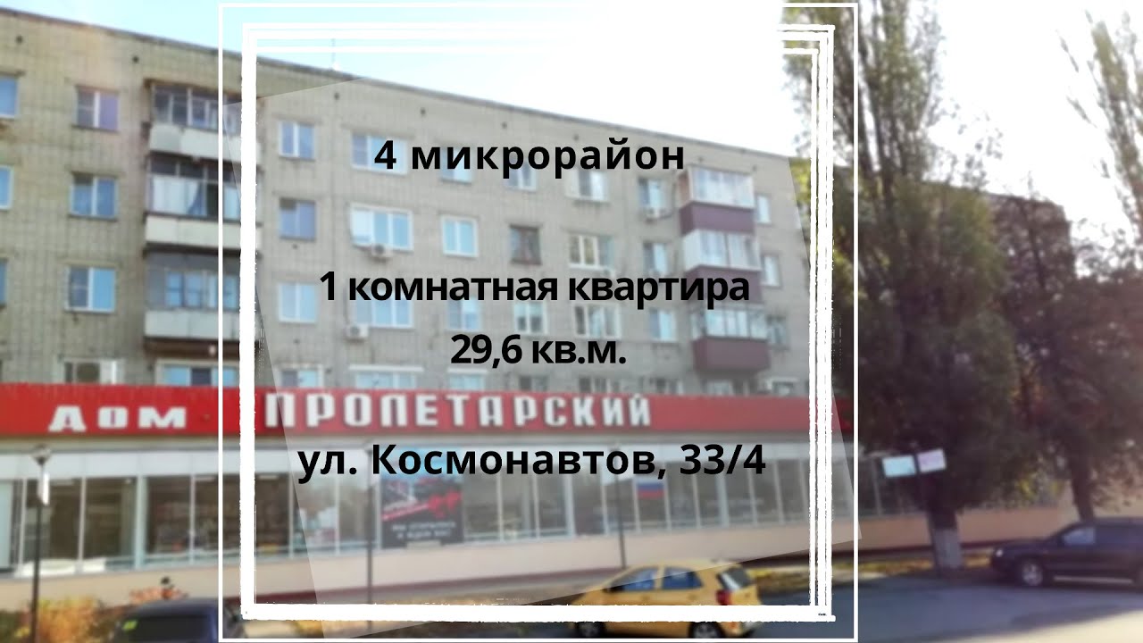 улица космонавтов 33а липецка. улица космонавтов 33 липецк. тд пролетарский липецк. космонавтов, 33/4. улица космонавтов 33а липецка.