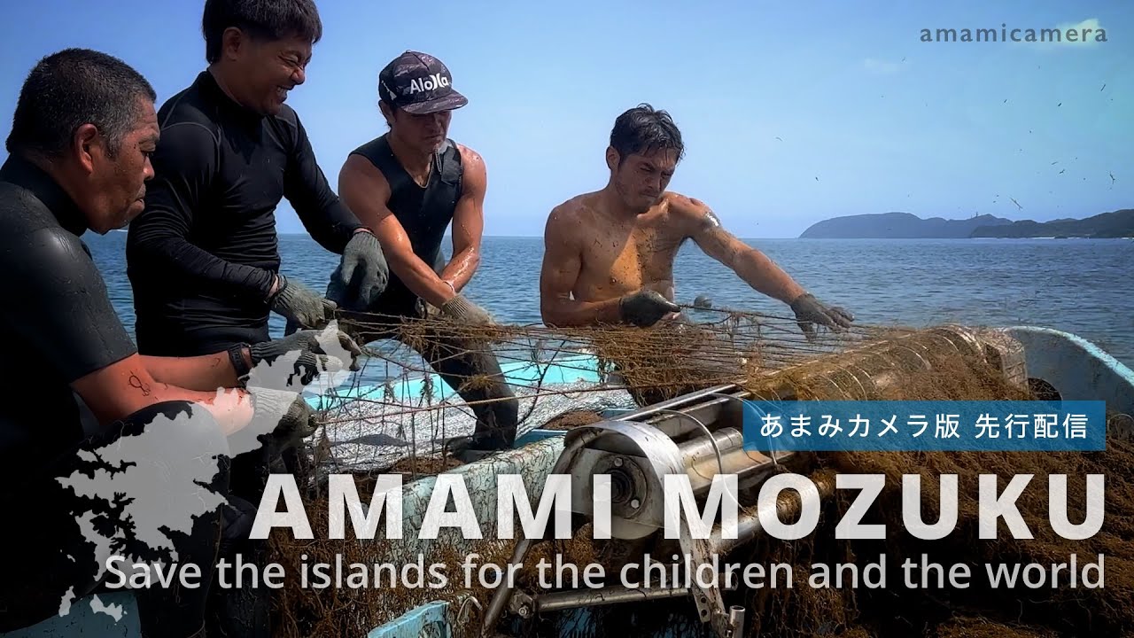 【先行配信】AMAMI MOZUKU / 奄美モズク（あまみカメラバージョン）