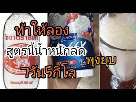 สูตรลดน้ำหนักเร่งด่วน พุงยุบข้ามคืน ด้วยโยเกิร์ต โซดา มะนาว