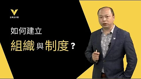 如何建立有效的“组织架构”与“制度”？ - 天天要闻