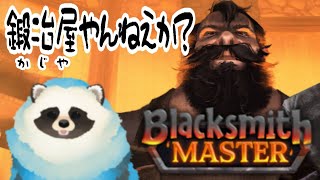 【Blacksmith Master】青い狸 鍛冶屋になる part09【LIVE】