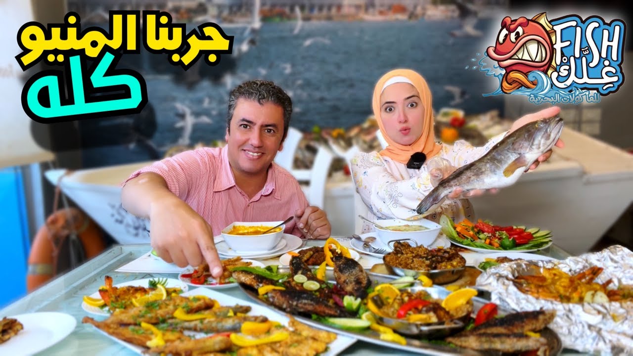جربنا المنيو بالكامل من محل فش غلك 🎏 اقوي سفرة اسماك وبحريات هتشوفها في حياتك