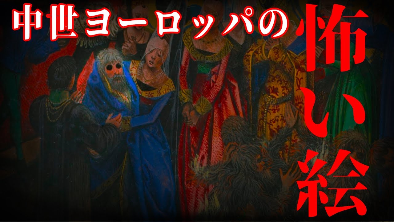 【ゆっくり解説】中世ヨーロッパの味がある怖い？絵【歴史解説】