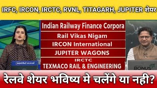 Irfc, rvnl, jupiter wagons, Titagarh rail, ircon, irctc, texmaco rail share latest news, anelysis 