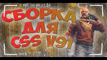 СБОРКА ДЛЯ CSS v91