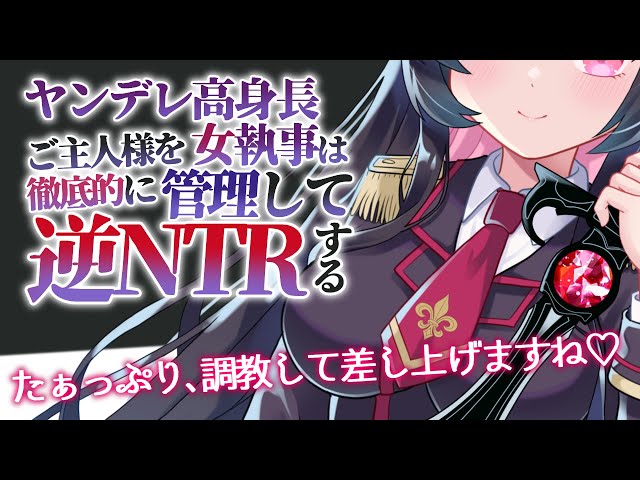 【 ヤンデレASMR/逆NTR】 高身長女執事に徹底的に管理されて調教されて逆寝取りされる【 わからせ/男性向けシチュエーションボイス 】