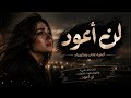 لن أعود أغنية عتاب وكبرياء مؤثرة Arabic Emotional Song 2026 