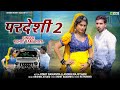 Pardeshi 2 pardeshi 2 new love song singerrohitbamaniya pardesi