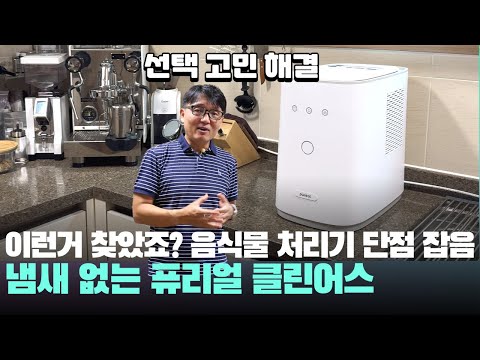 음식물 처리기 단점 잡음! 냄새 없는 음식물 처리기 퓨리얼 클린어스 후기 - 음식물 처리기 추천