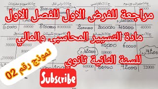 مراجعة لفرض الفصل الاول في مادة التسيير المحاسبي والمالي#  للسنة الثانية ثانوي#تسيير واقتصاد#