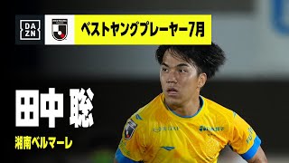 2022 明治安田生命Ｊリーグ DAZN Jリーグ推進委員会月間表彰（ベストヤングプレーヤー7月）｜J1：田中 聡（湘南ベルマーレ）