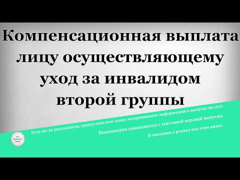 Компенсационная выплата лицу осуществляющему уход за инвалидом второй группы