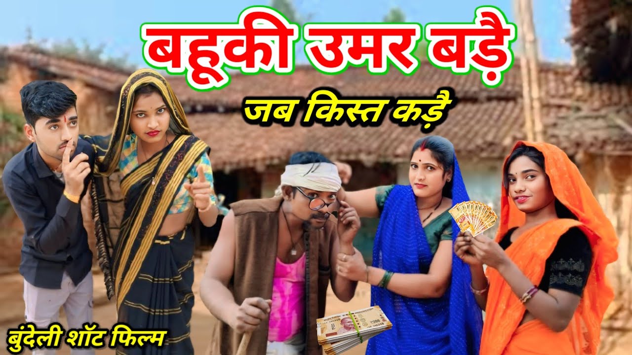 बहूकी उमर बड़ै जब किस्त कड़ै बुंदेली फिल्म, Bundeli hari bhari comedy #Dadabhaiyakicomedy फन्नीकॉमेडी