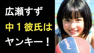 【衝撃】広瀬すずの中1時代の彼氏はヤンキーだった!?中3では他校生と…!