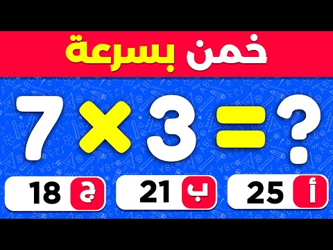 اختبار الرياضيات مسابقة ثقافة عامة الغاز للاذكياء سهل متوسط صعب مستحيل