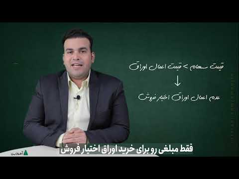 آموزش بیمه کردن سهام با استفاده از اوراق اختیار فروش تبعی